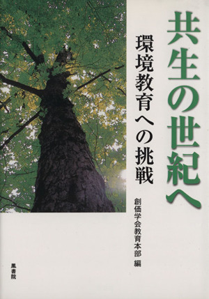 共生の世紀へ　環境教育への挑戦／創価学会教育本部(著者)_画像1