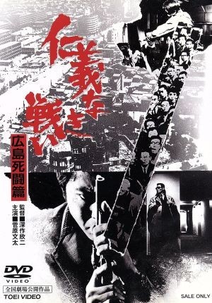 仁義なき戦い広島死闘篇/菅原文太,千葉真一,梶芽衣子,深作欣二(監督