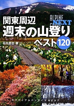 関東周辺週末の山登りベスト１２０ ヤマケイアルペンガイドＮＥＸＴ／石丸哲也【著】_画像1