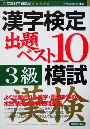 漢字検定出題ベスト１０模試　３級／資格試験研究会(編者)_画像1