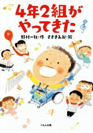 ４年２組がやってきた くもんの児童文学／野村一秋(著者),ささきみお_画像1