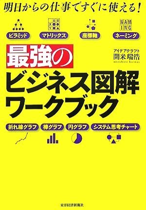 最強のビジネス図解ワークブック 明日からの仕事ですぐに使える！／開米瑞浩【著】_画像1