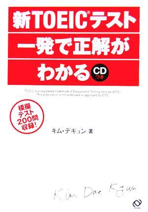 新ＴＯＥＩＣテスト一発で正解がわかる／キムデギュン(著者)_画像1