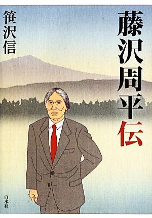 藤沢周平伝／笹沢信【著】_画像1