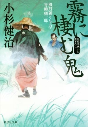 霧に棲む鬼 風烈廻り与力・青柳剣一郎 祥伝社文庫／小杉健治(著者)_画像1