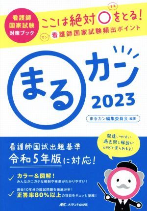 まるカン(２０２３) ここは絶対〇をとる！看護師国家試験頻出ポイント 看護師国家試験対策ブック／まるカン編集委員会(編著)_画像1