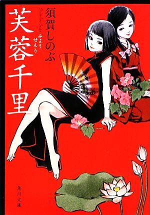 芙蓉千里 角川文庫／須賀しのぶ【著】_画像1