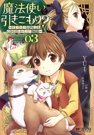 魔法使いで引きこもり？　～モフモフ以外とも心を通わせよう物語～(０３) ＭＦＣアライブ／ＹＵＩ(著者),小鳥屋エム,戸部淑_画像1