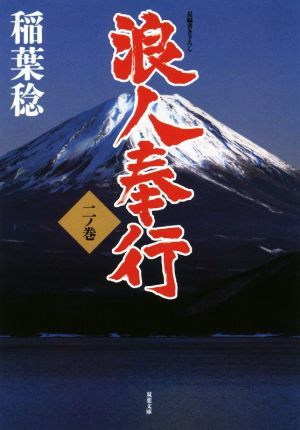 浪人奉行(二ノ巻) 双葉文庫／稲葉稔(著者)_画像1