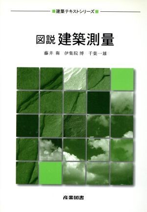 図説 建築測量 建築テキストシリーズ／藤井衛(著者),伊集院博(著者),千葉一雄(著者)の画像1