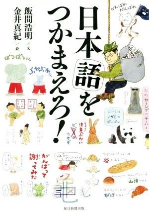 日本語をつかまえろ！／飯間浩明(著者),金井真紀_画像1