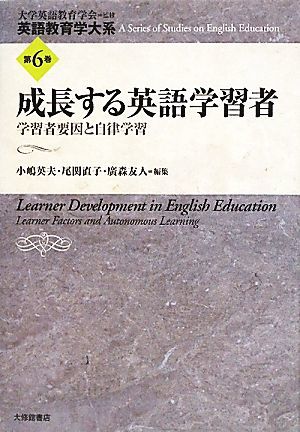 成長する英語学習者 学習者要因と自律学習 英語教育学大系第６巻／大学英語教育学会【監修】，小嶋英夫，尾関直子，廣森友人【編】_画像1