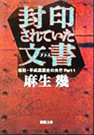 封印されていた文書 昭和・平成裏面史の光芒　Ｐａｒｔ１ 新潮文庫／麻生幾(著者)_画像1