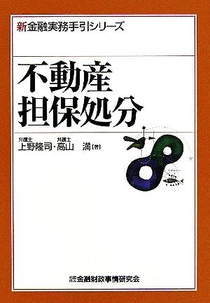 不動産担保処分 新金融実務手引シリーズ／上野隆司(著者),高山満(著者)_画像1