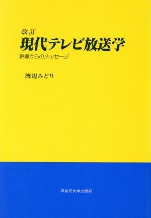 現代テレビ放送学 現場からのメッセージ／渡辺みどり【著】_画像1