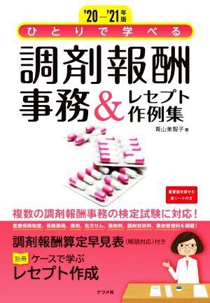 ひとりで学べる調剤報酬事務＆レセプト作例集(‘２０－’２１年版)／青山美智子(著者)_画像1