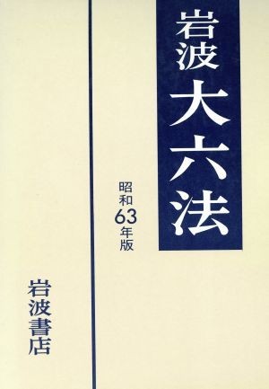 岩波　大六法(昭和６３年版)／芦部信喜(編者)_画像1