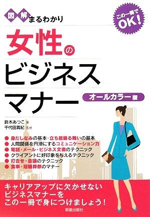 図解まるわかり　女性のビジネスマナー／鈴木あつこ【著】，千代田真紀【監修】_画像1