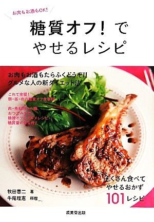 糖質オフ！でやせるレシピ お肉もお酒もＯＫ！／牧田善二【著】，牛尾理恵【料理】_画像1