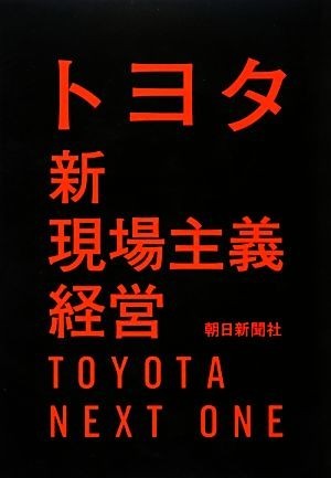 トヨタ新現場主義経営／朝日新聞社【著】_画像1