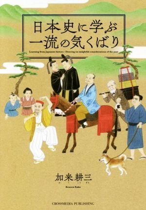 日本史に学ぶ一流の気くばり／加来耕三(著者)_画像1