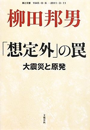 「想定外」の罠 大震災と原発／柳田邦男【著】_画像1