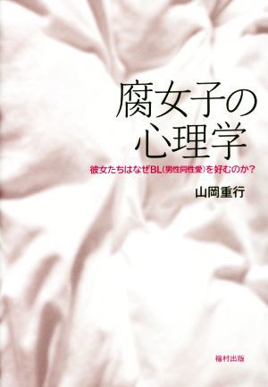 腐女子の心理学 彼女たちはなぜＢＬ〈男性同性愛〉を好むのか？／山岡重行(著者)_画像1