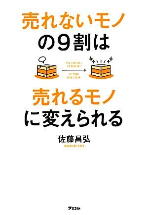 売れないモノの９割は売れるモノに変えられる／佐藤昌弘【著】_画像1