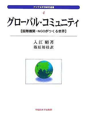 グローバル・コミュニティ 国際機関・ＮＧＯがつくる世界 アジア太平洋研究選書４／入江昭(著者),篠原初枝(訳者)_画像1