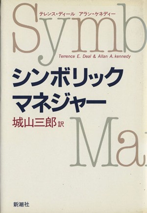 シンボリック・マネジャー／テレンス・Ｅ．ディール(著者),アラン・Ａ．ケネディー(著者),城山三郎(訳者)_画像1