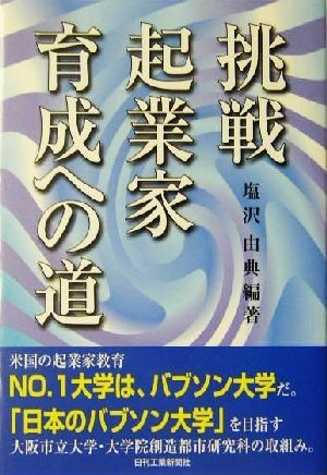 挑戦　起業家育成への道／塩沢由典(著者)_画像1