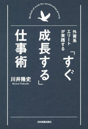 外資系エリートが実践する「すぐ成長する」仕事術／川井隆史(著者)_画像1