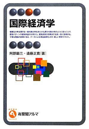 国際経済学 有斐閣アルマ／阿部顕三，遠藤正寛【著】_画像1