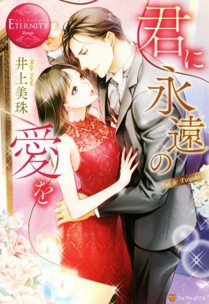 君に永遠の愛を Ｙｕｉ　＆　Ｆｕｙｕｋｉ エタニティブックス・赤／井上美珠(著者)_画像1