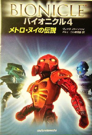 バイオニクル(４) メトロ・ヌイの伝説／グレッグファーシュティ(著者),バイオニクル研究会(訳者)_画像1