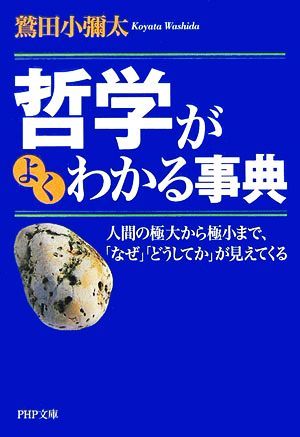 哲学がよくわかる事典　人間の極大から極小 人間の極大から極小まで、「なぜ」「どうしてか」が見えてくる ＰＨＰ文庫／鷲田小彌太(著者)_画像1