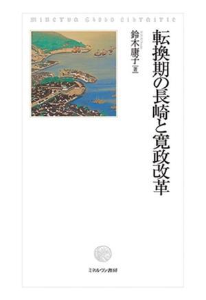 割引 転換期の長崎と寛政改革/鈴木康子(著者) 日本史 - quangarden.art