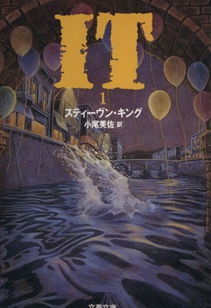 ＩＴ(１) 文春文庫／スティーヴン・キング(著者),小尾芙佐(訳者)_画像1