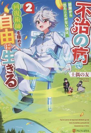 不治の病で部屋から出たことがない僕は、回復術師を極めて自由に生きる(２)／土偶の友(著者)_画像1