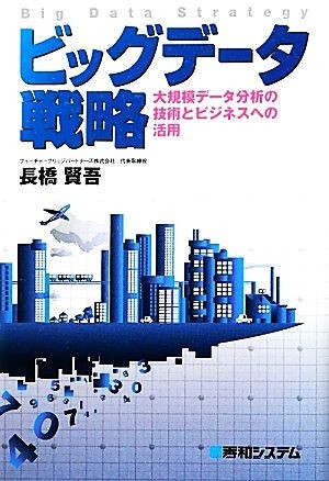 ビッグデータ戦略 大規模データ分析の技術とビジネスへの活用／長橋賢吾【著】_画像1