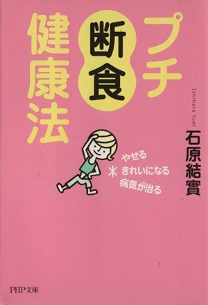 プチ断食健康法　やせる、きれいになる、病 ＰＨＰ文庫／石原結實(著者)_画像1