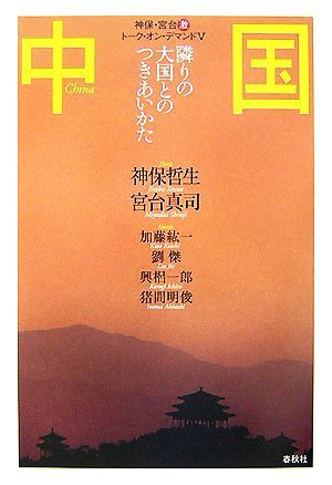 中国 隣りの大国とのつきあいかた 神保・宮台マル激トーク・オン・デマンド５／神保哲生，宮台真司【著】_画像1