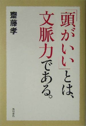 「頭がいい」とは、文脈力である。／齋藤孝(著者)_画像1