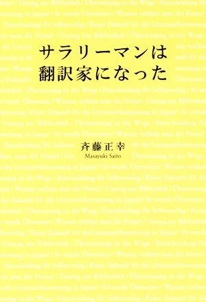 サラリーマンは翻訳家になった／斉藤正幸(著者)_画像1