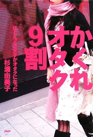 かくれオタク９割　ほとんどの女子がオタク ほとんどの女子がオタクになった／杉浦由美子(著者)_画像1