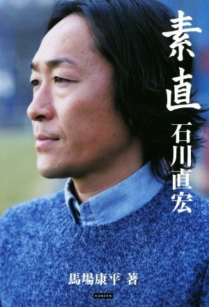 素直　石川直宏／石川直宏(著者),馬場康平(著者)_画像1