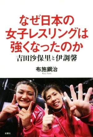 なぜ日本の女子レスリングは強くなったのか 吉田沙保里と伊調馨／布施鋼治(著者)_画像1