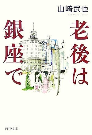 老後は銀座で ＰＨＰ文庫／山崎武也【著】_画像1