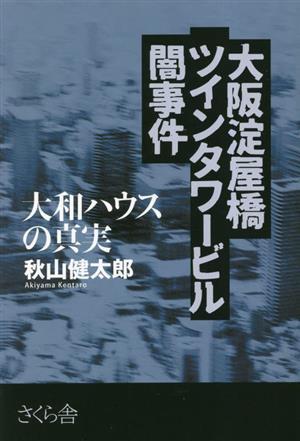 大阪淀屋橋　ツインタワービル　闇事件 大和ハウスの真実／秋山健太郎(著者)_画像1