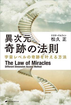 異次元　奇跡の法則　宇宙レベルの奇跡を叶える方法／松久正(著者)_画像1